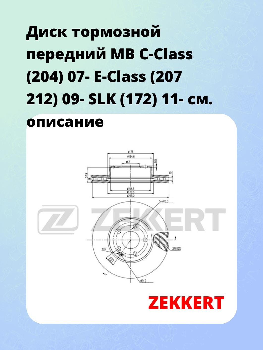 Диск тормозной ZEKKERT BS-5853