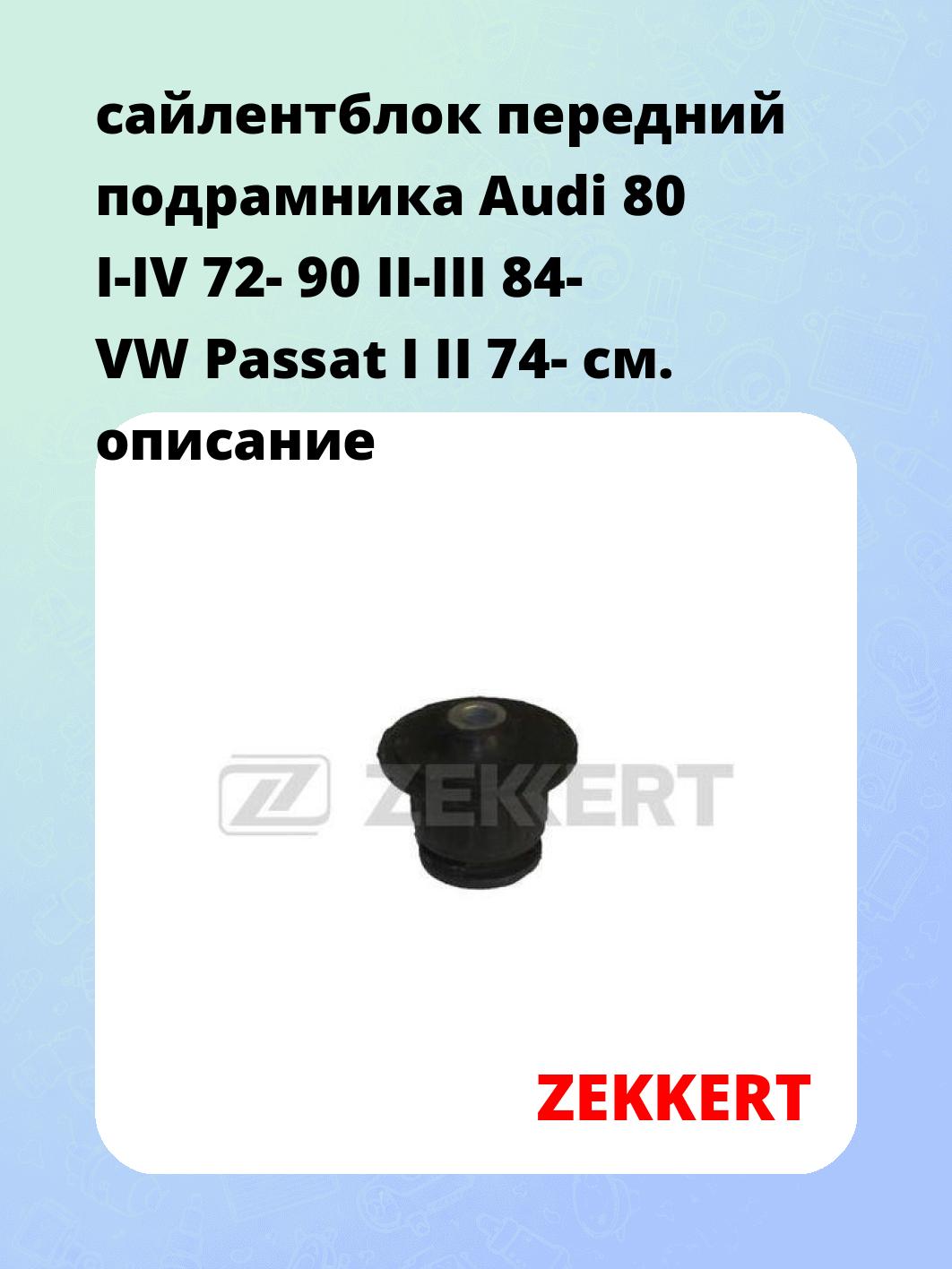 Сайлентблок ZEKKERT GM-5024
