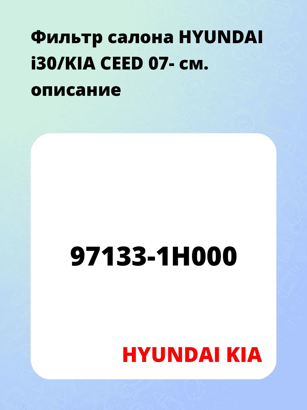 Запчасти HYUNDAI KIA 97133-1H000