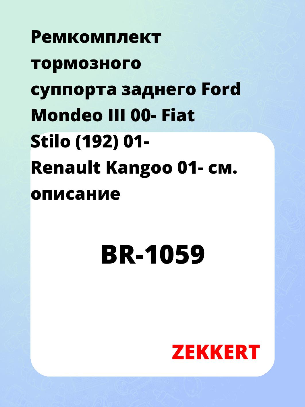 Ремкомплект суппорта ZEKKERT BR-1059