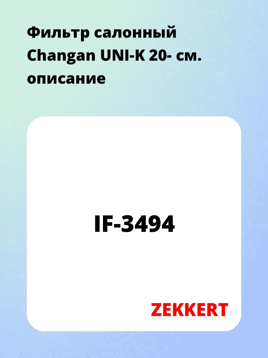 Фильтр салонный ZEKKERT IF-3494