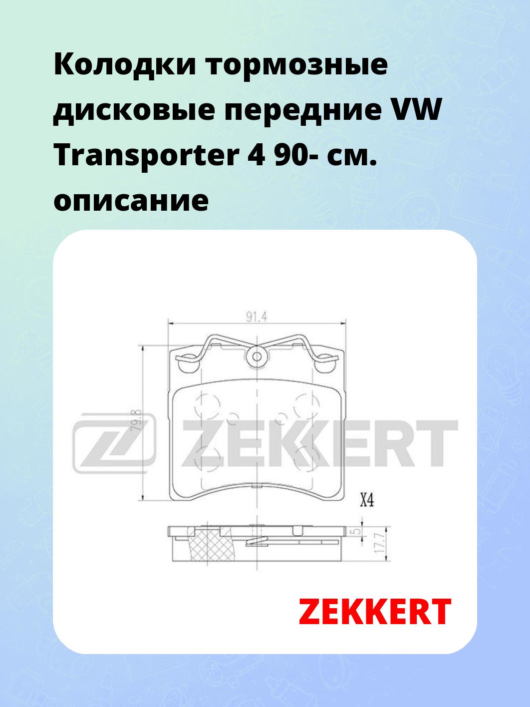Колодки тормозные ZEKKERT BS-2992