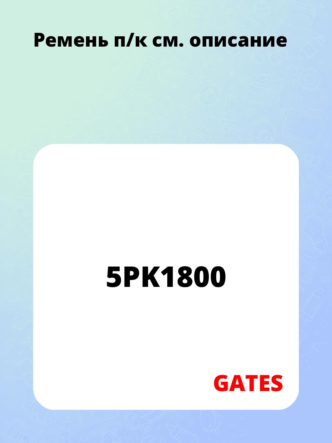Запчасти GATES 5PK1800