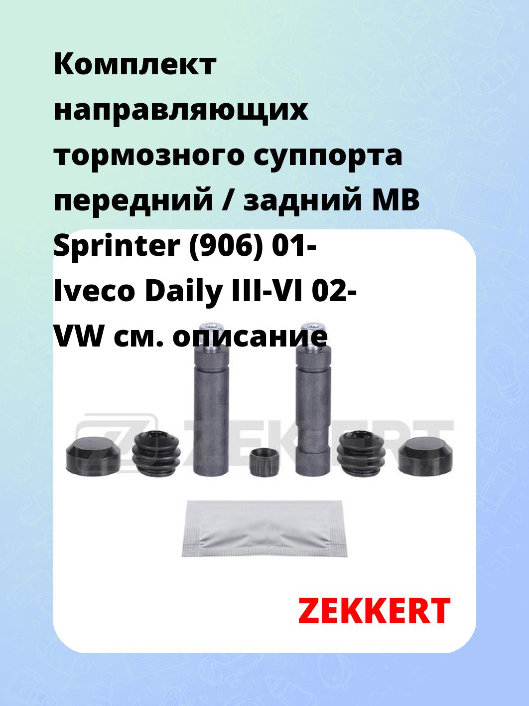 Направляющая суппорта ZEKKERT BR-1447