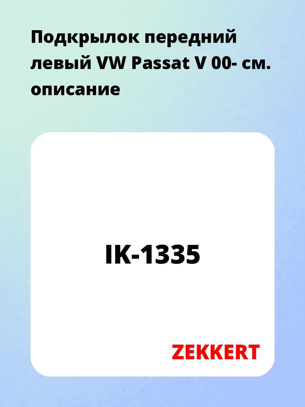 Подкрылки ZEKKERT IK-1335