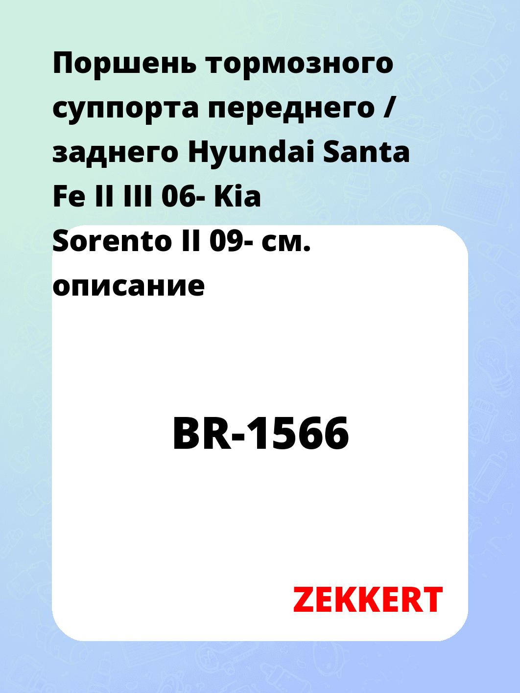 Ремкомплект суппорта ZEKKERT BR-1566