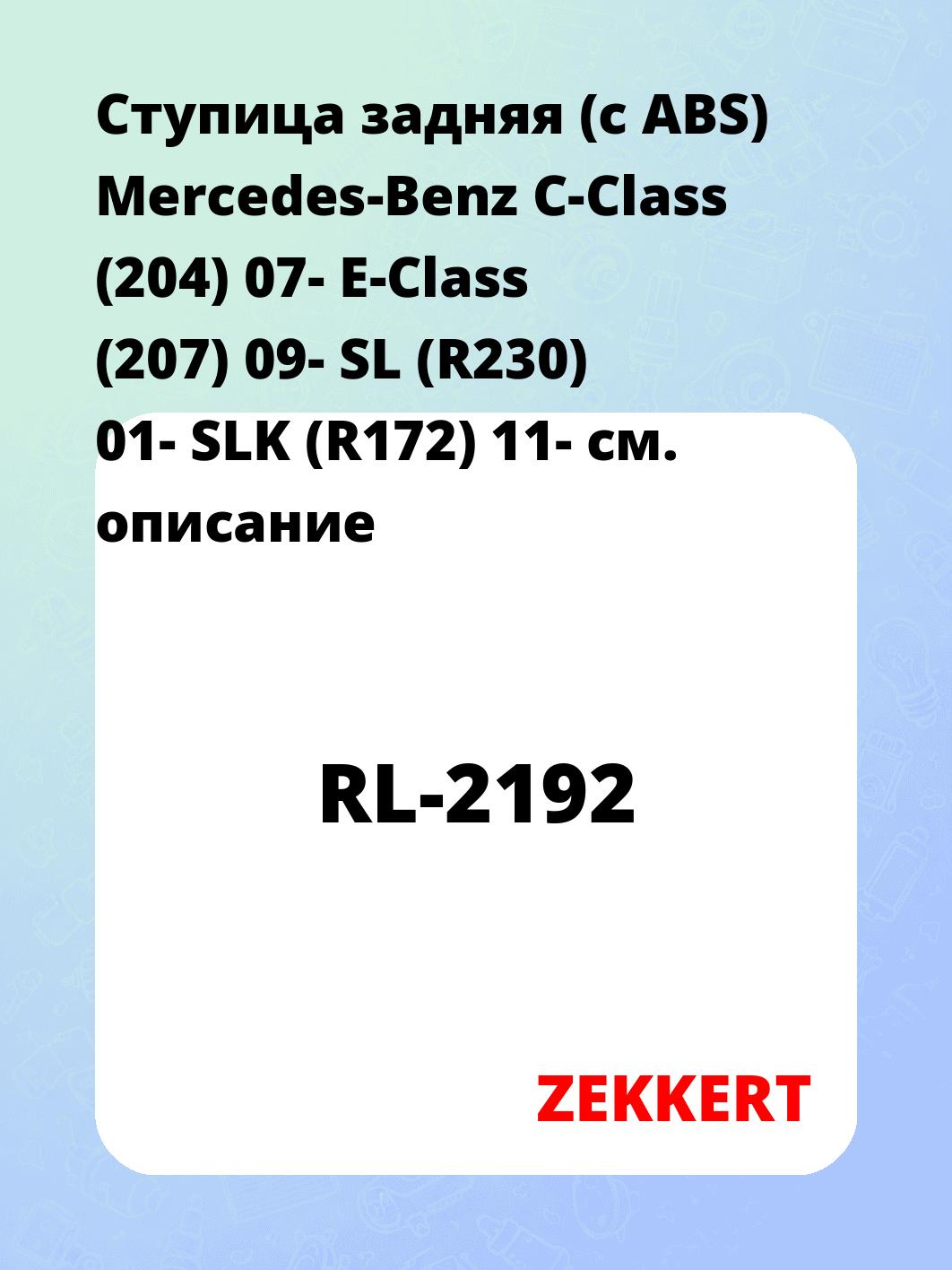 Ступица задняя (с ABS) Mercedes-Benz C-Class (204) 07-  E-Class (207) 09-  SL (R230) 01-  SLK (R172) 11-