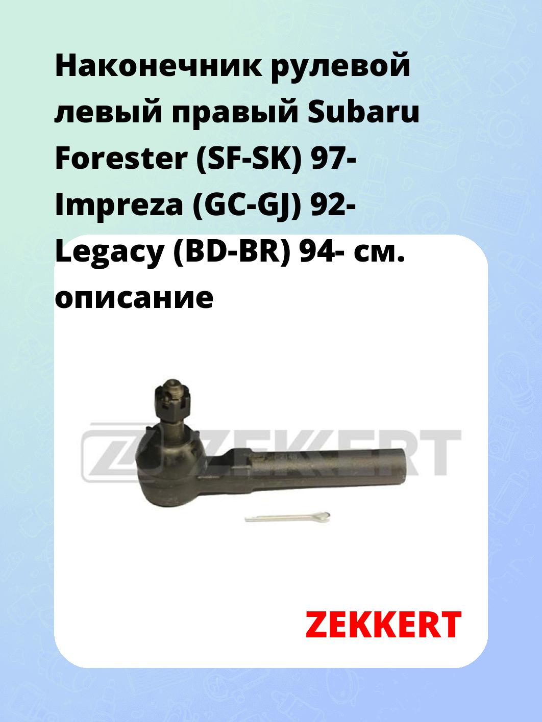 Наконечник рулевой ZEKKERT SN-2148