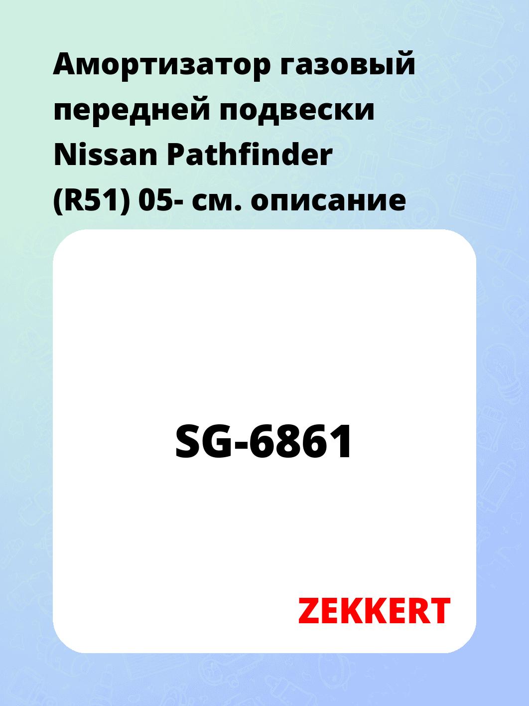 Амортизатор газовый передней подвески Nissan Pathfinder (R51) 05-