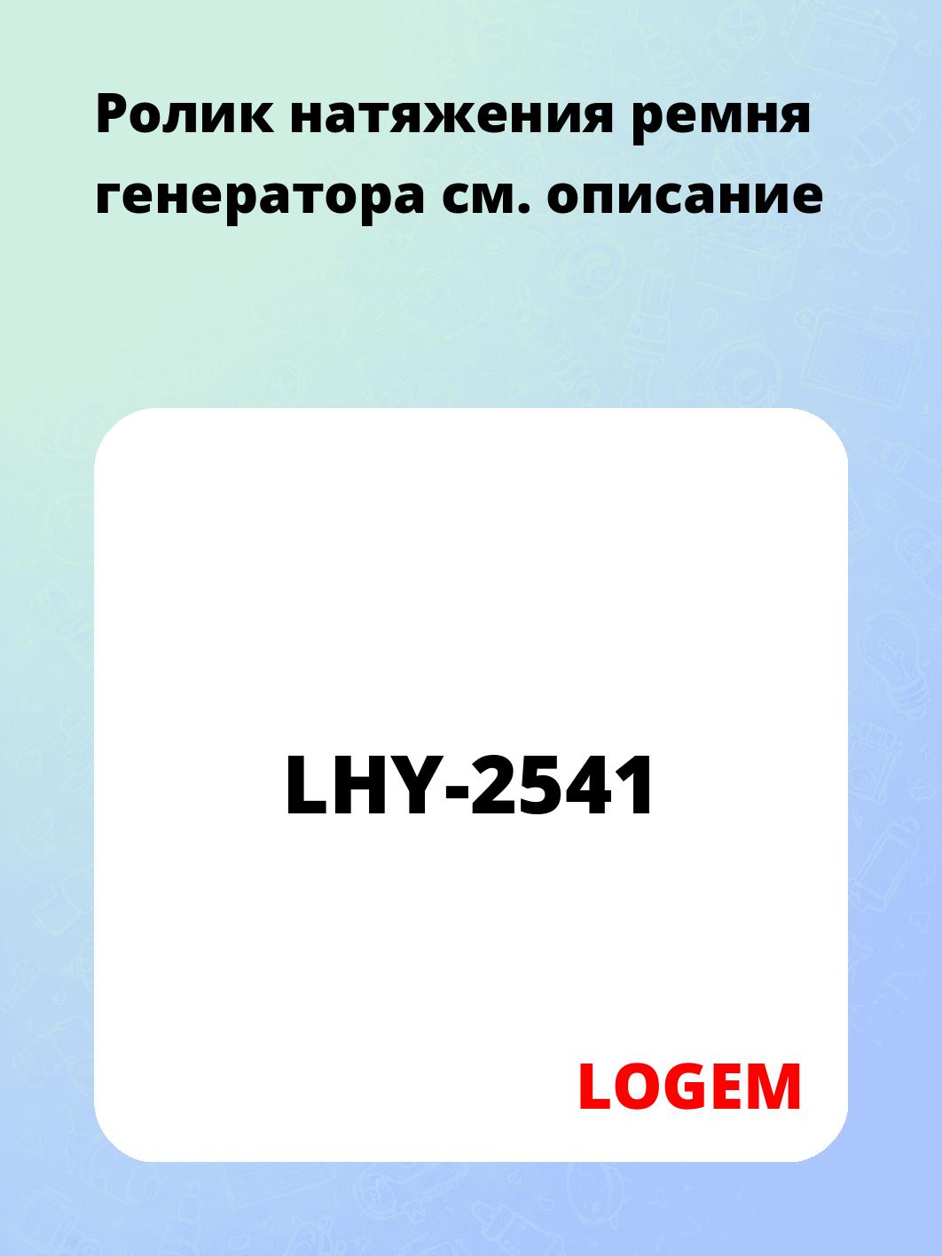Запчасти LOGEM LHY-2541