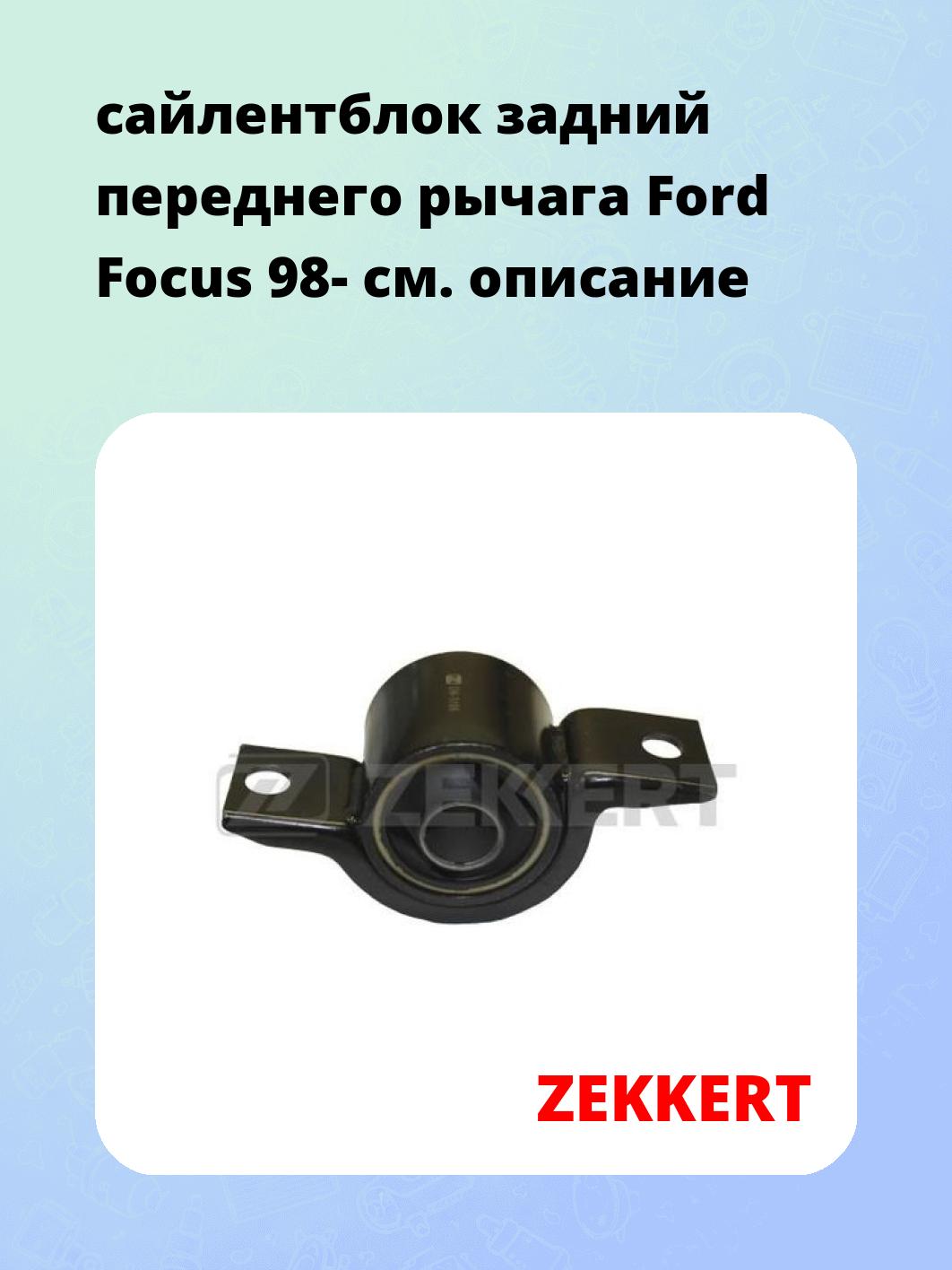 Сайлентблок ZEKKERT GM-5106