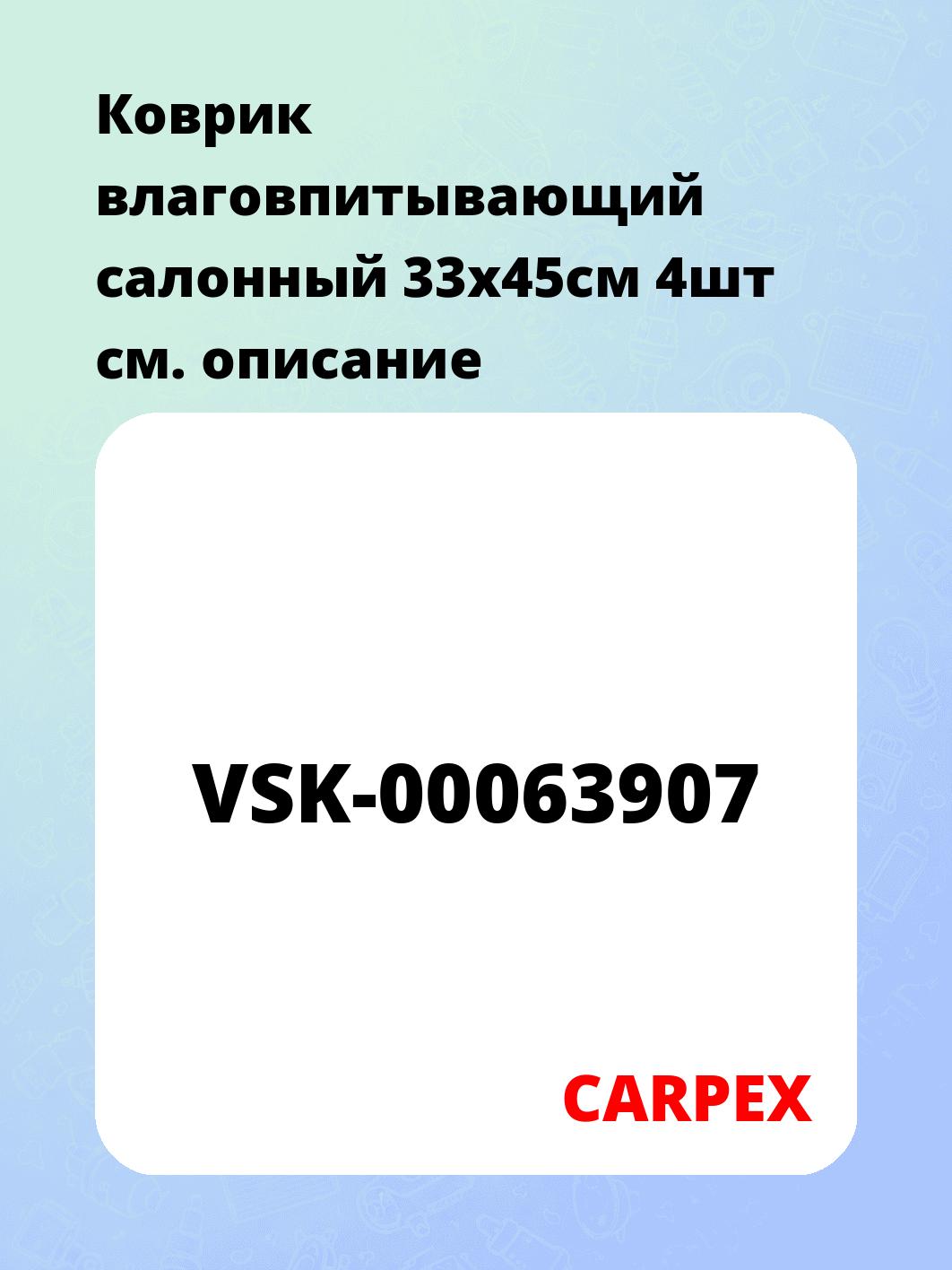 Запчасти CARPEX VSK-00063907