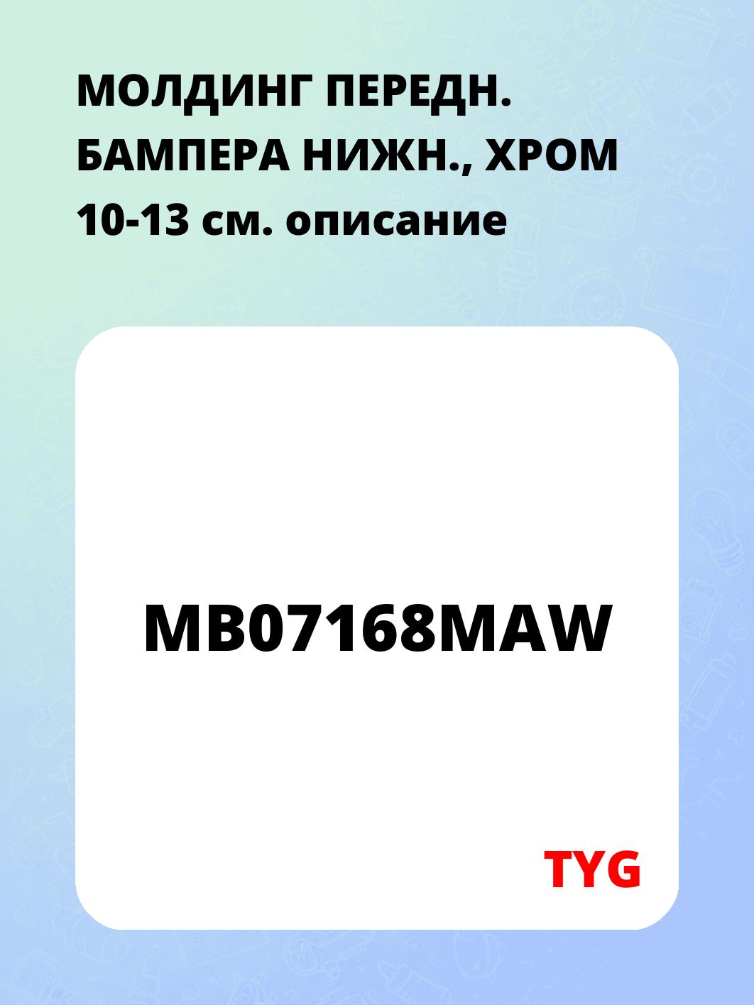 Запчасти TYG MB07168MAW