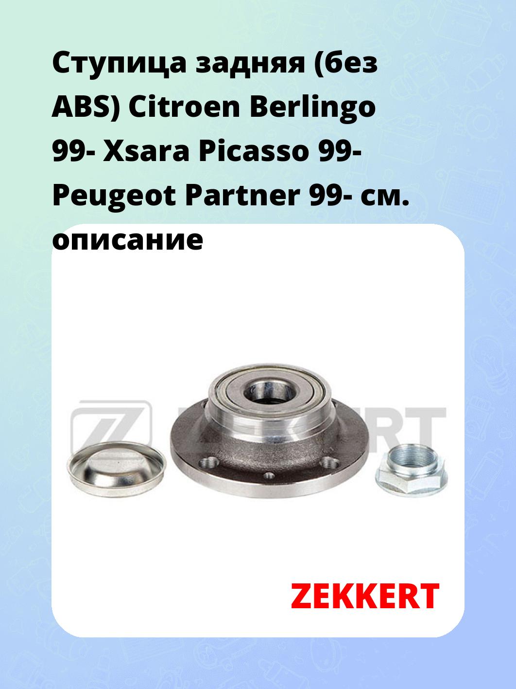 Ступица ZEKKERT RL-1351