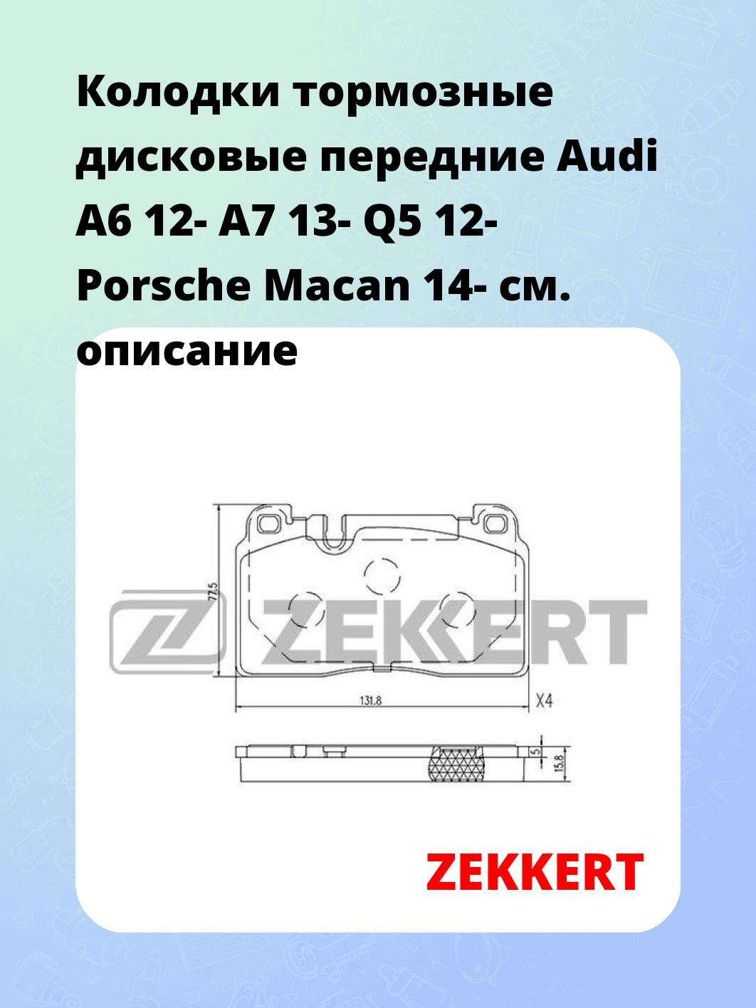 Колодки тормозные ZEKKERT BS-2456