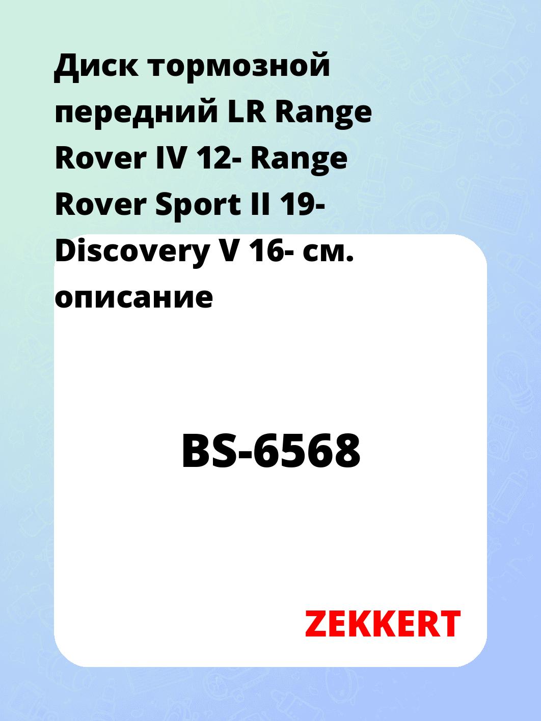 Диск тормозной ZEKKERT BS-6568