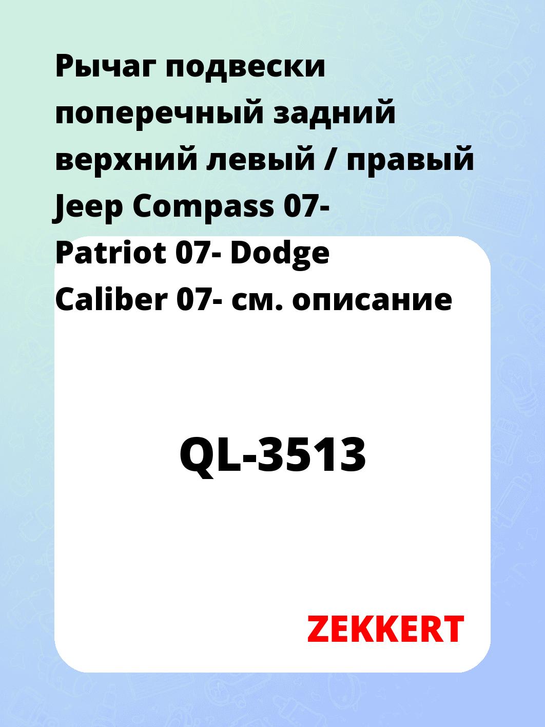 Рычаг подвески ZEKKERT QL-3513
