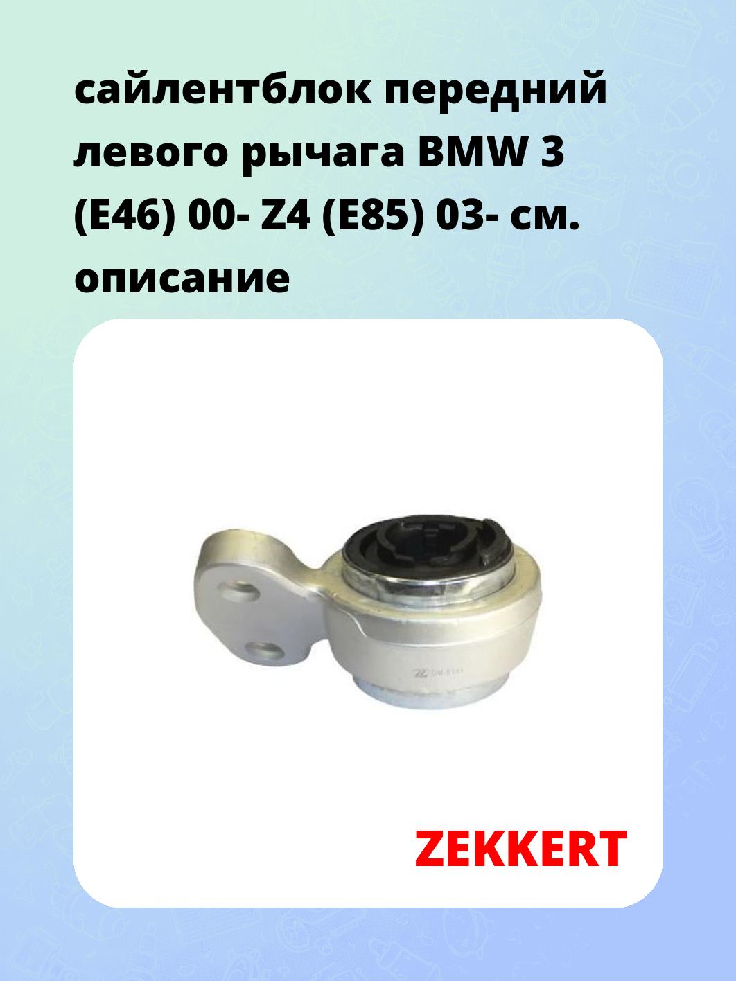Сайлентблок ZEKKERT GM-5141