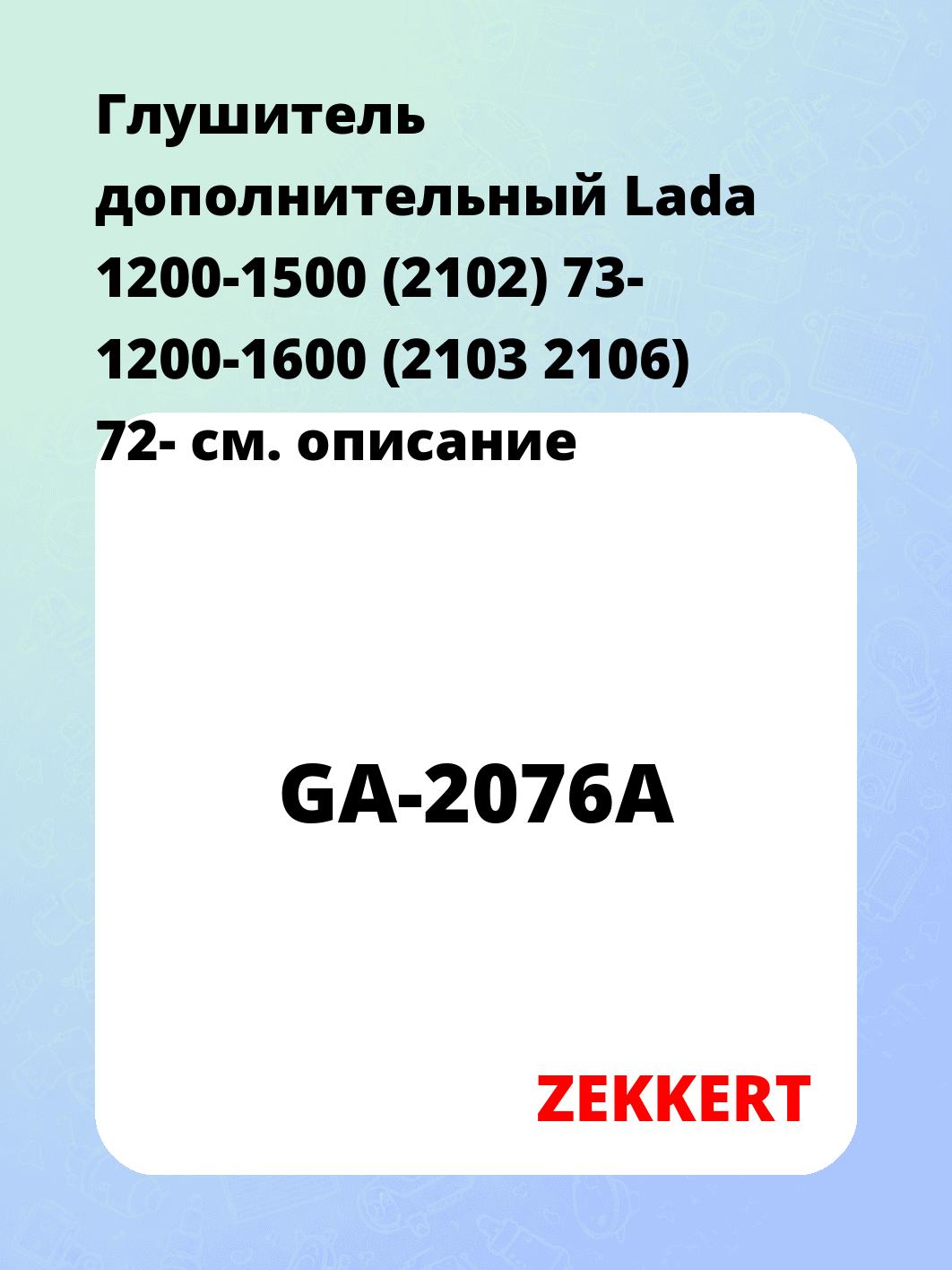 Глушитель ZEKKERT GA-2076A