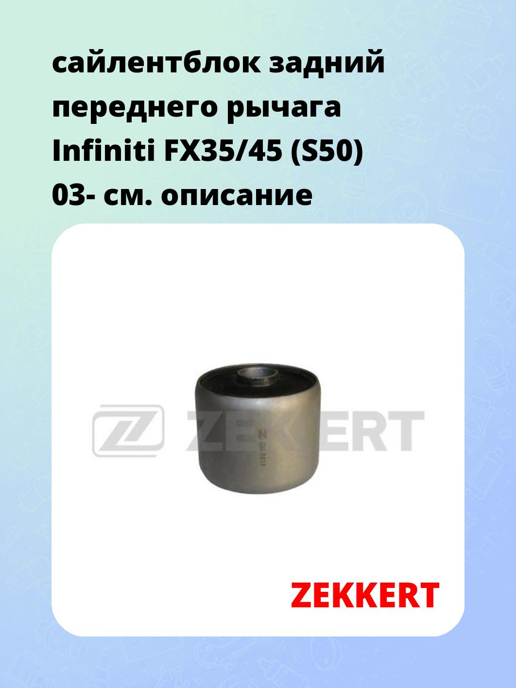 Сайлентблок ZEKKERT GM-5818