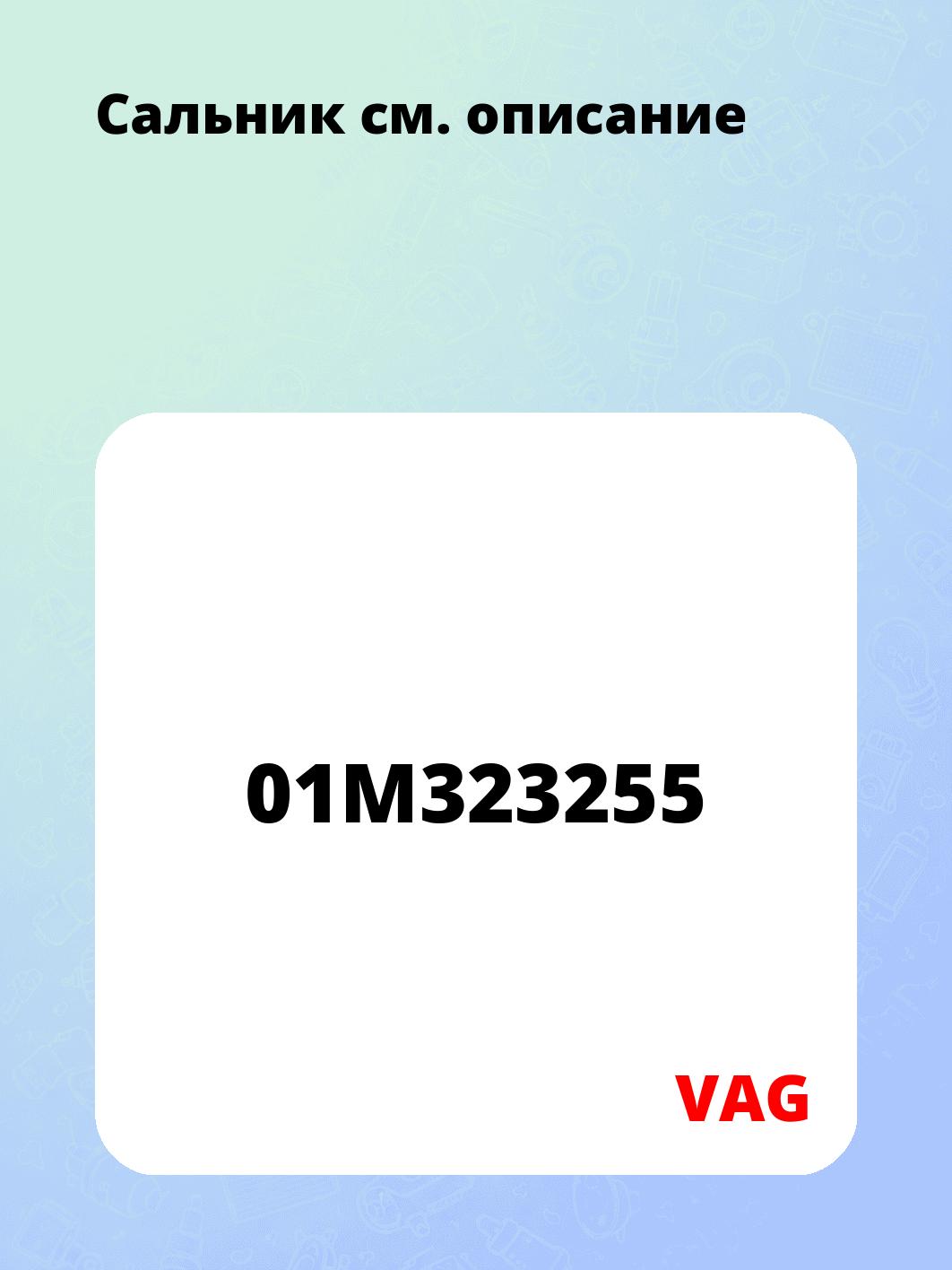 Запчасти VAG 01M323255