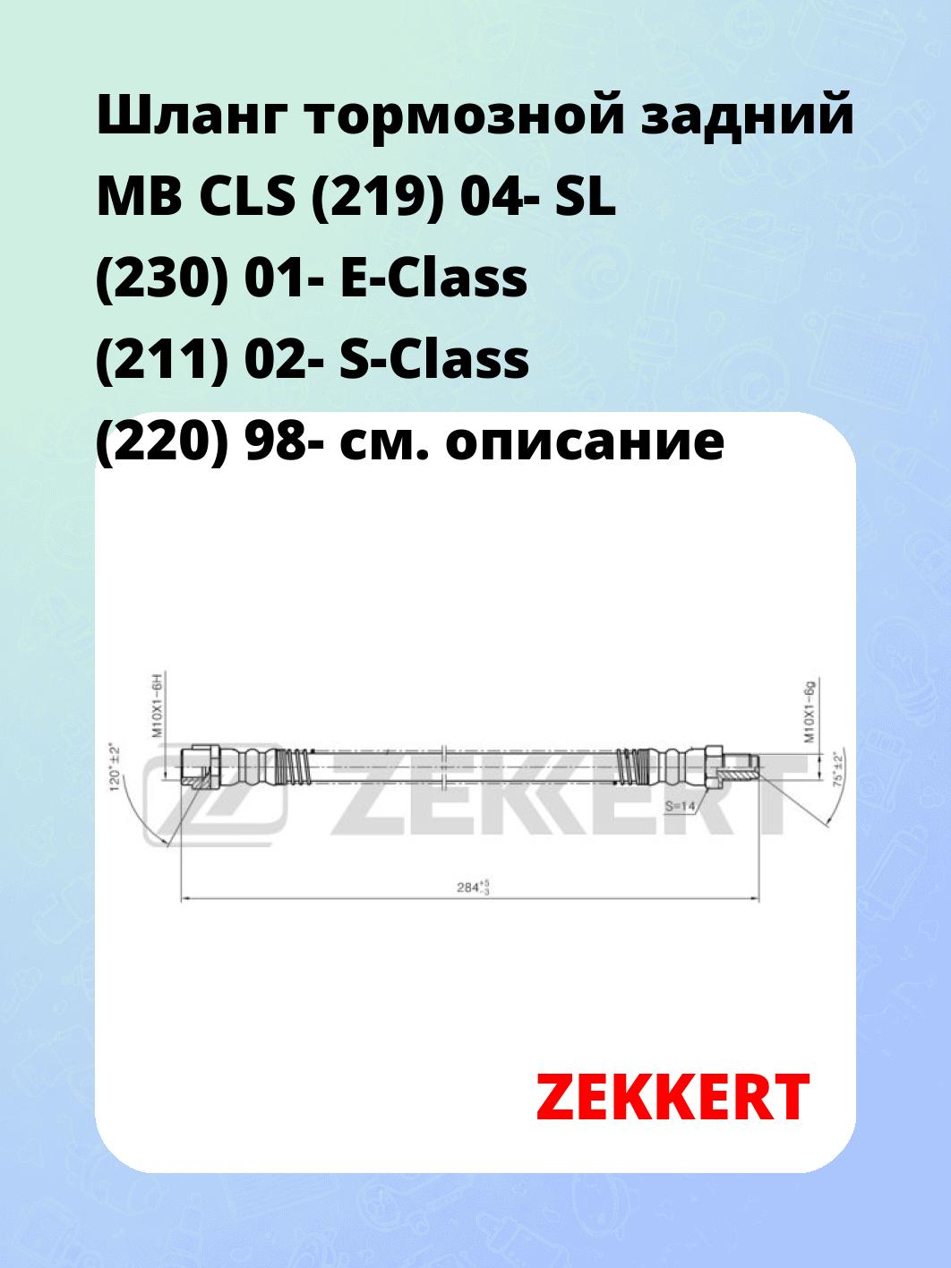 Шланг тормозной для автомобиля ZEKKERT BS-9454