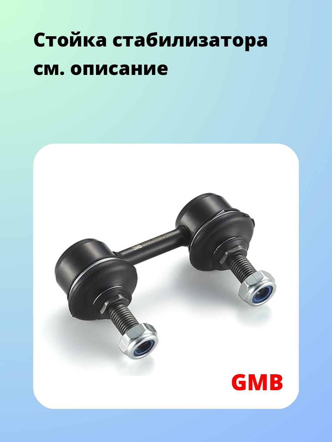Стойка стабилизатора GMB 1010-0020