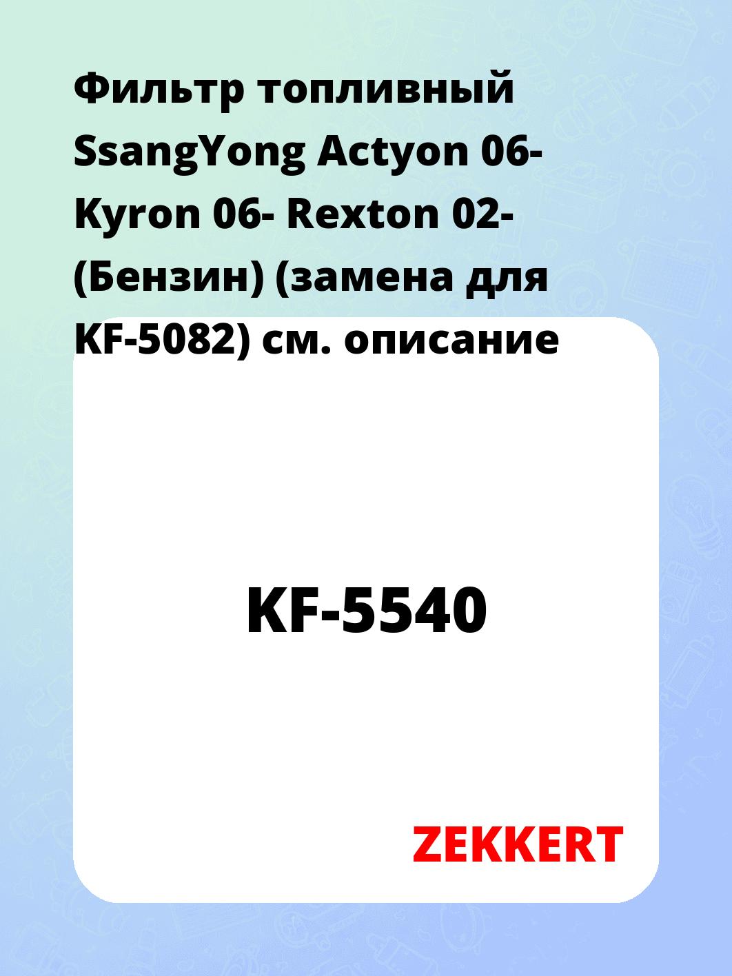 Фильтр топливный  SsangYong Actyon 06- Kyron 06- Rexton 02- (Бензин) (замена для KF-5082)