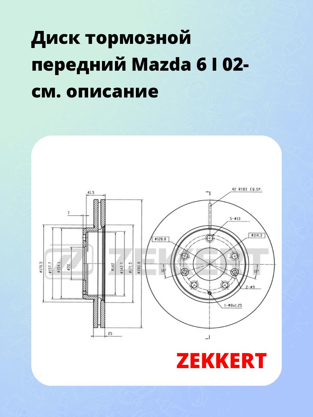 Диск тормозной ZEKKERT BS-5389