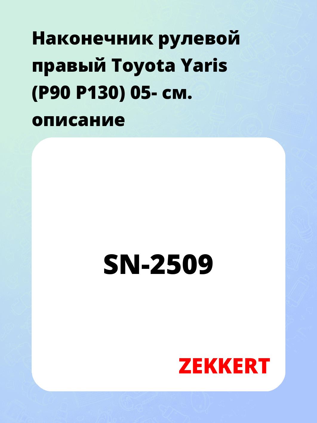 Наконечник рулевой  правый  Toyota Yaris (P90 P130) 05-