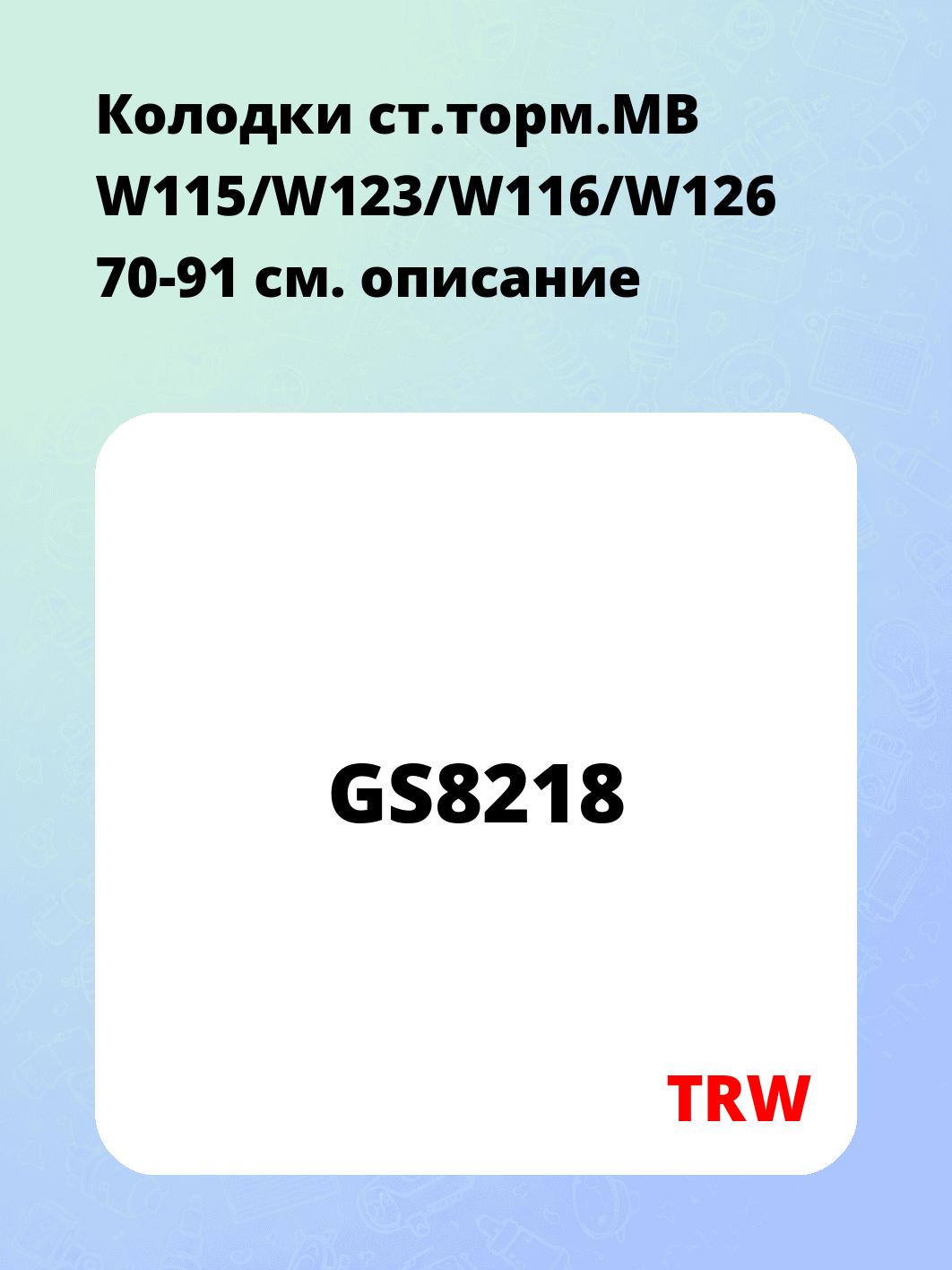 Запчасти TRW GS8218