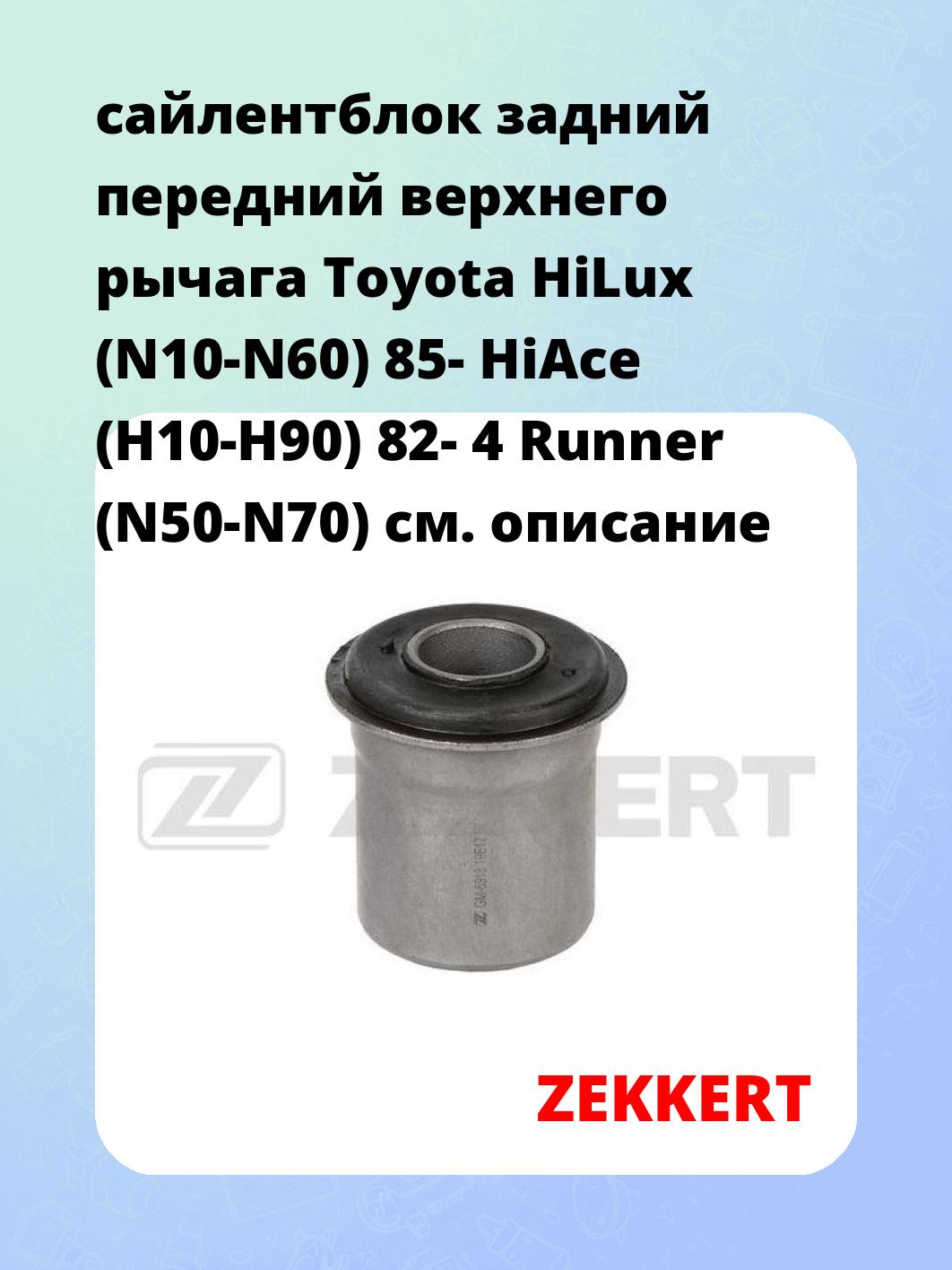 сайлентблок задний передний верхнего  рычага Toyota HiLux (N10-N60) 85- HiAce (H10-H90) 82- 4 Runner (N50-N70)