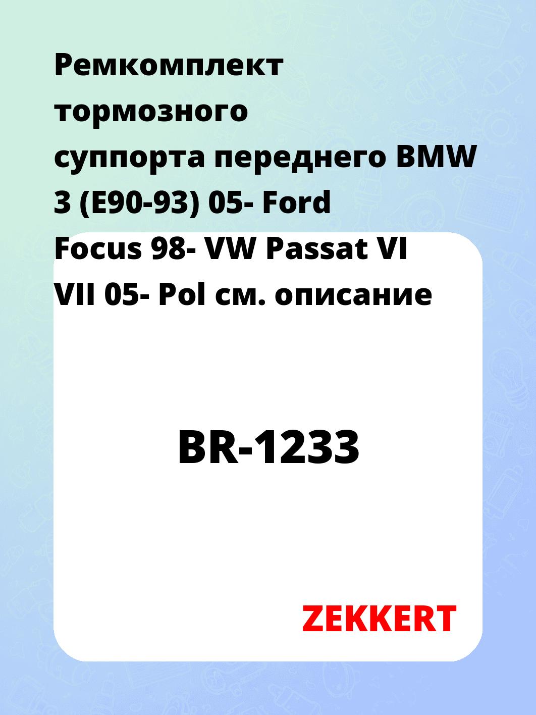 Ремкомплект суппорта ZEKKERT BR-1233