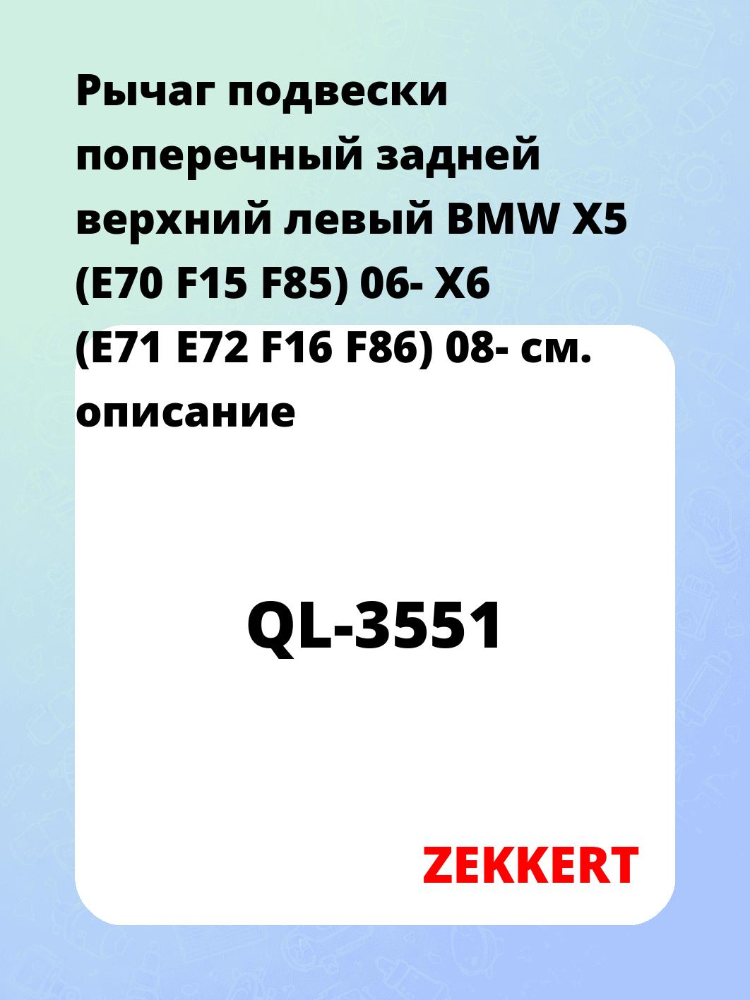 Рычаг подвески ZEKKERT QL-3551