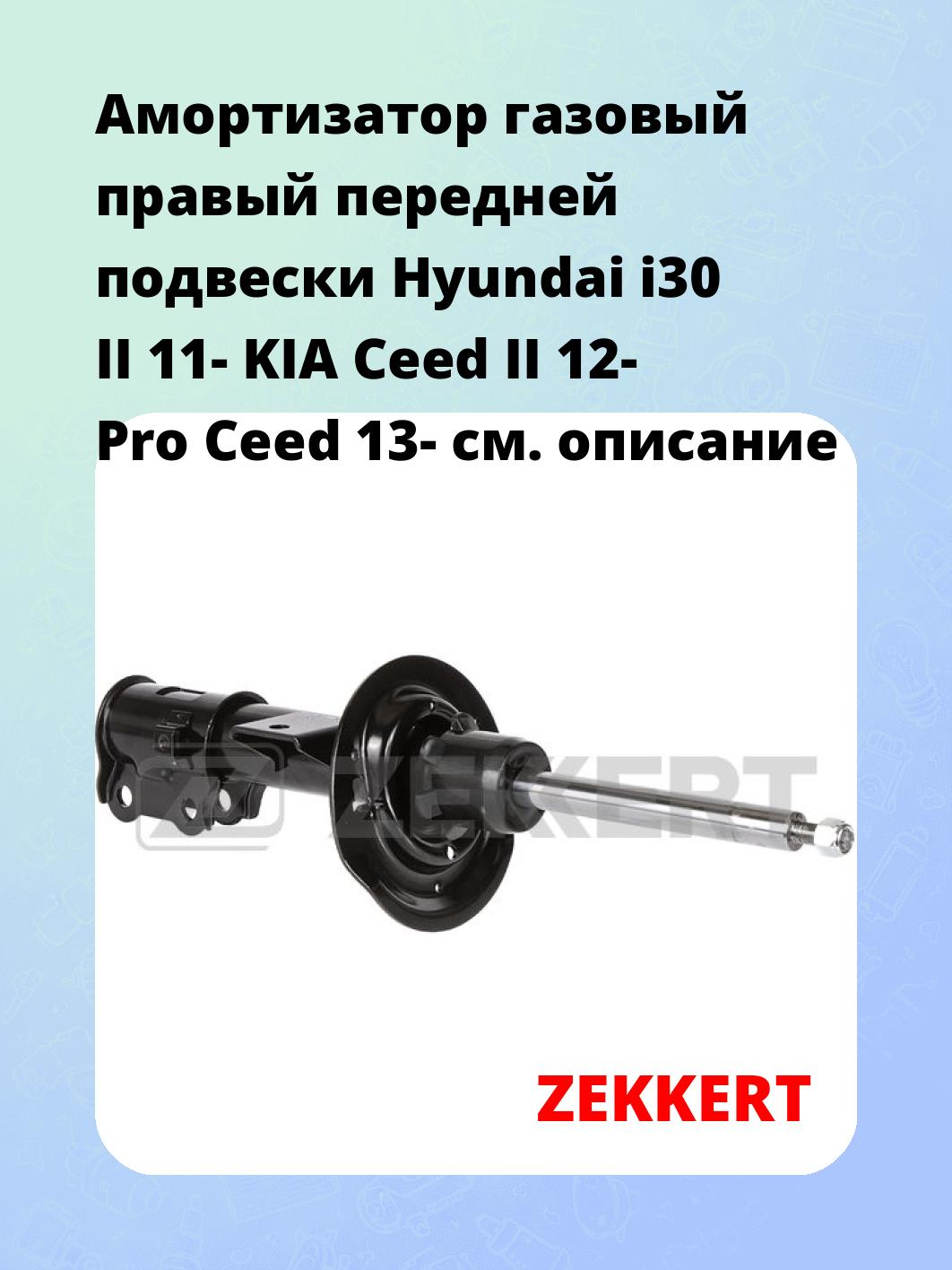 Амортизатор подвески ZEKKERT SG-6608