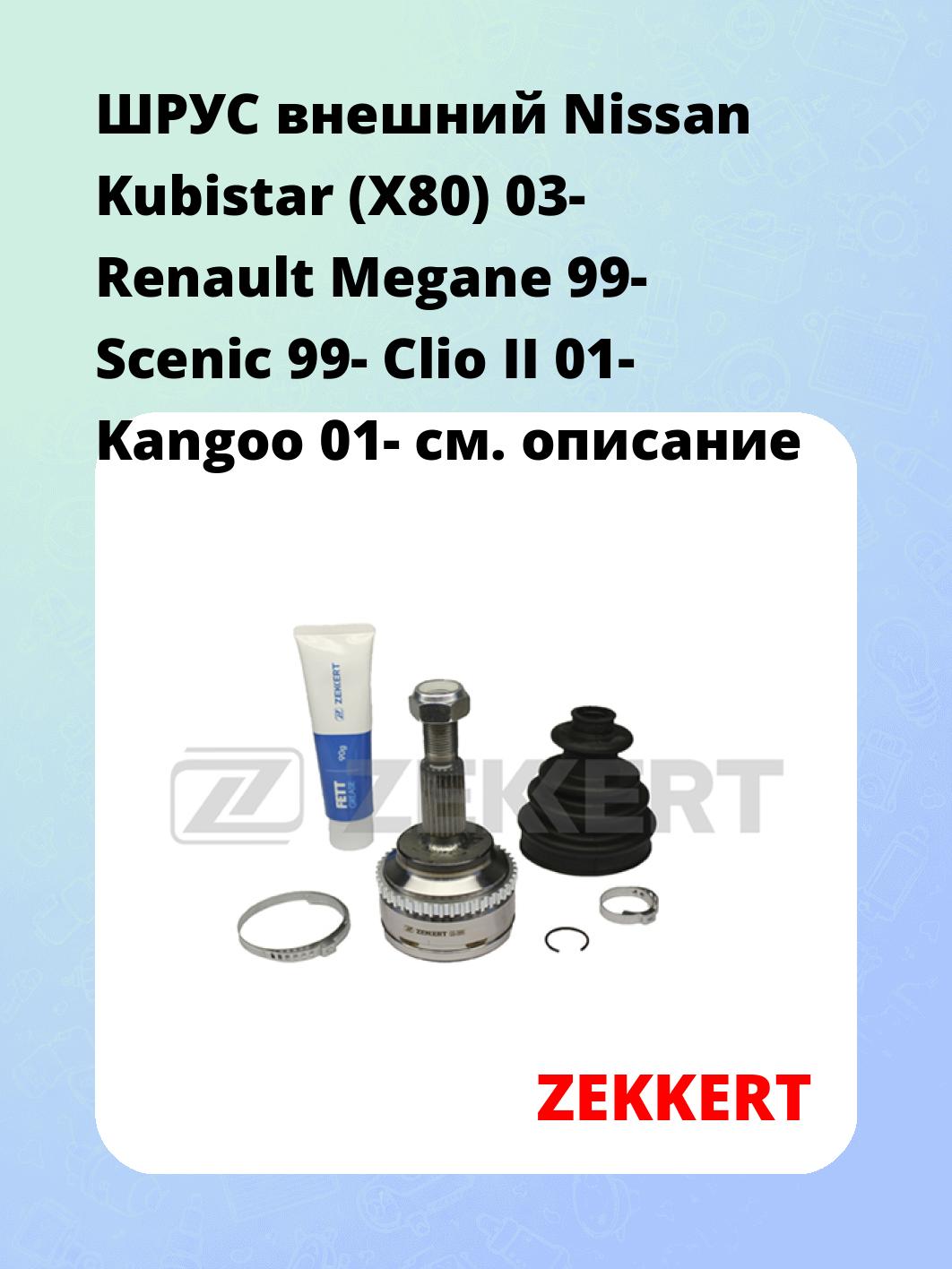 ШРУС внешний Nissan Kubistar (X80) 03-  Renault Megane 99-  Scenic 99-  Clio II 01-  Kangoo 01-