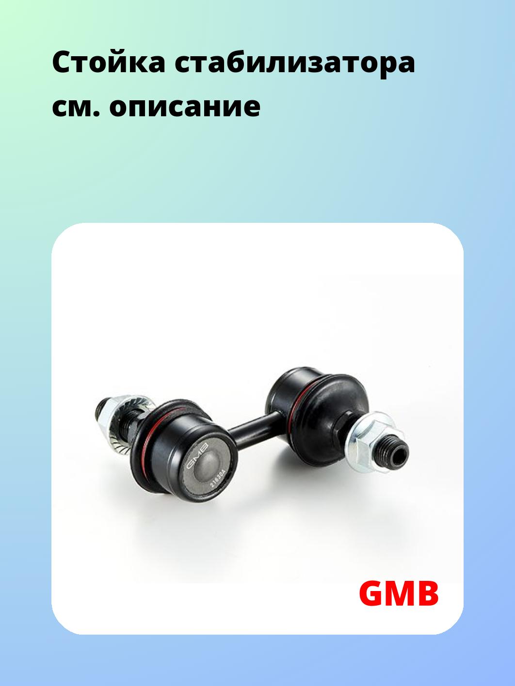 Стойка стабилизатора GMB 1004-0400
