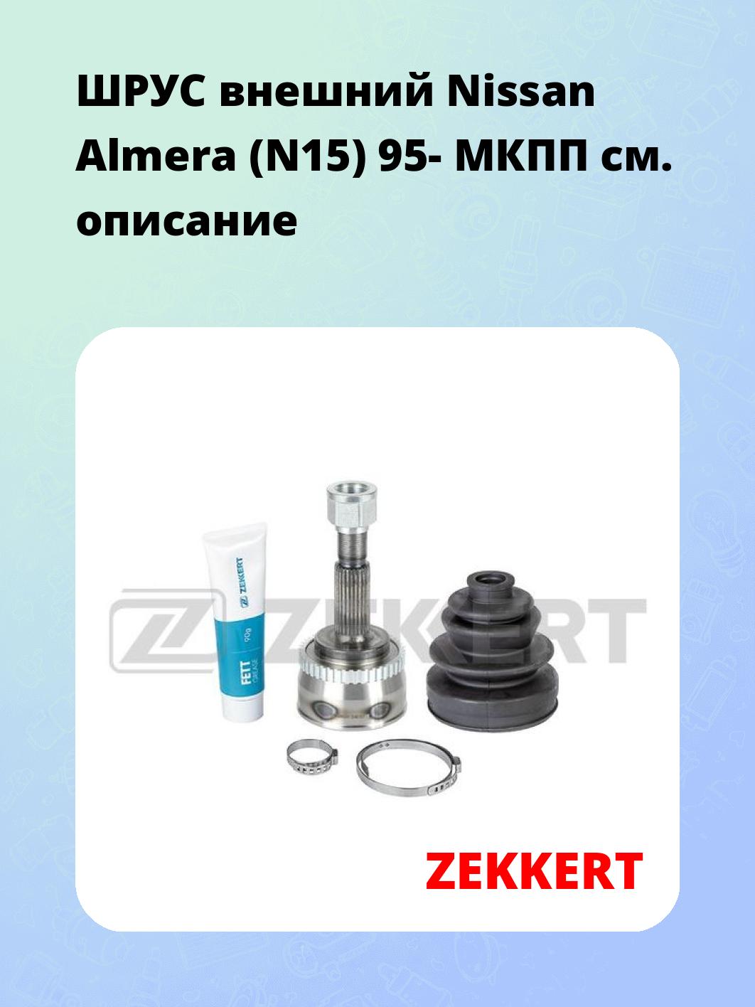 ШРУС внешний Nissan Almera (N15) 95-  МКПП