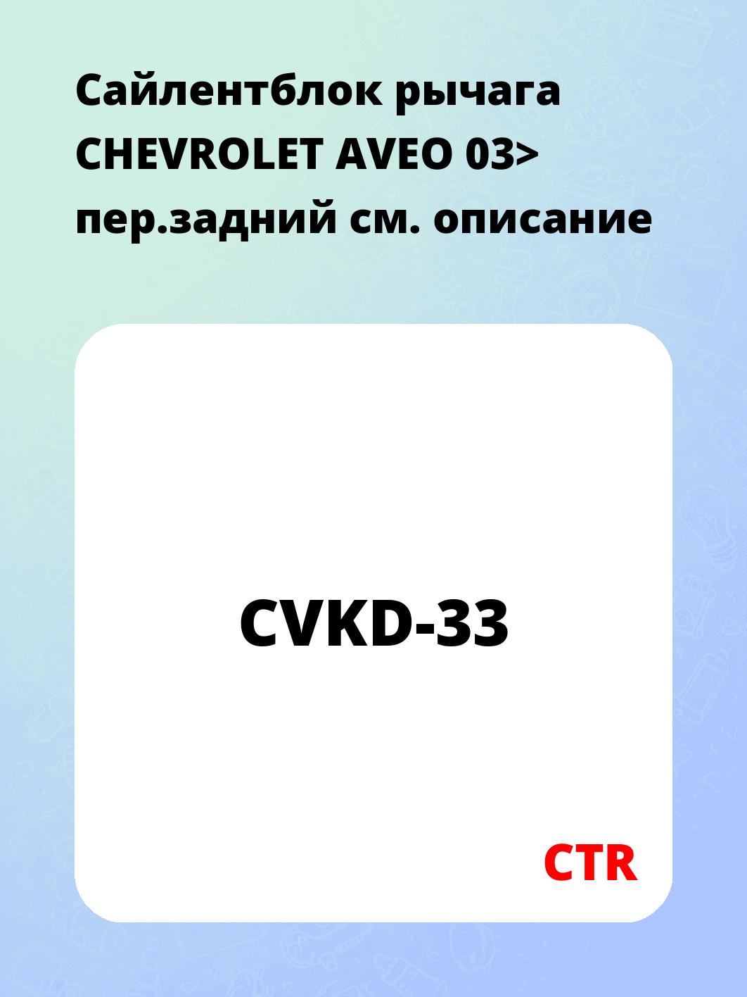 Запчасти CTR CVKD-33