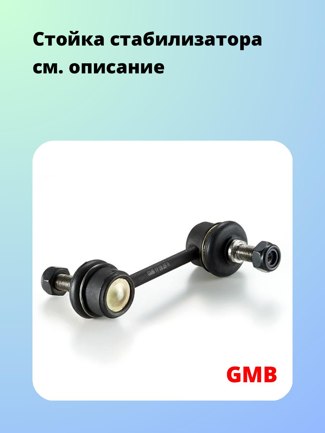 Стойка стабилизатора GMB 1009-0040
