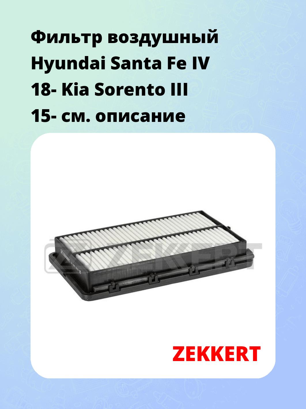 Фильтр воздушный ZEKKERT LF-1005