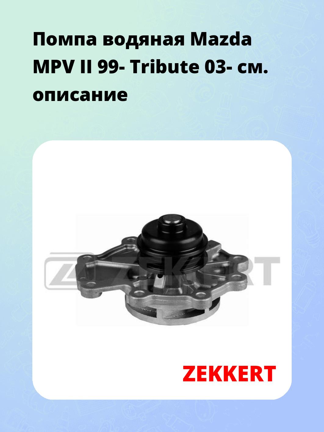 Насос водяной ZEKKERT WP-1306
