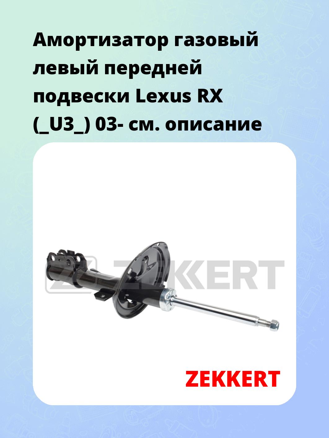 Амортизатор подвески ZEKKERT SG-5046