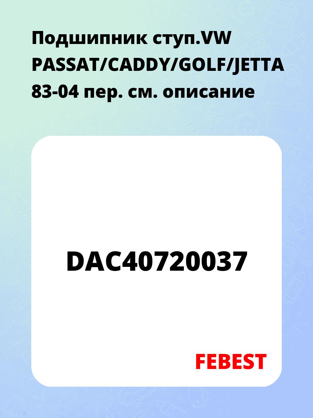 Подшипник ступ.VW PASSAT/CADDY/GOLF/JETTA 83-04 пер.