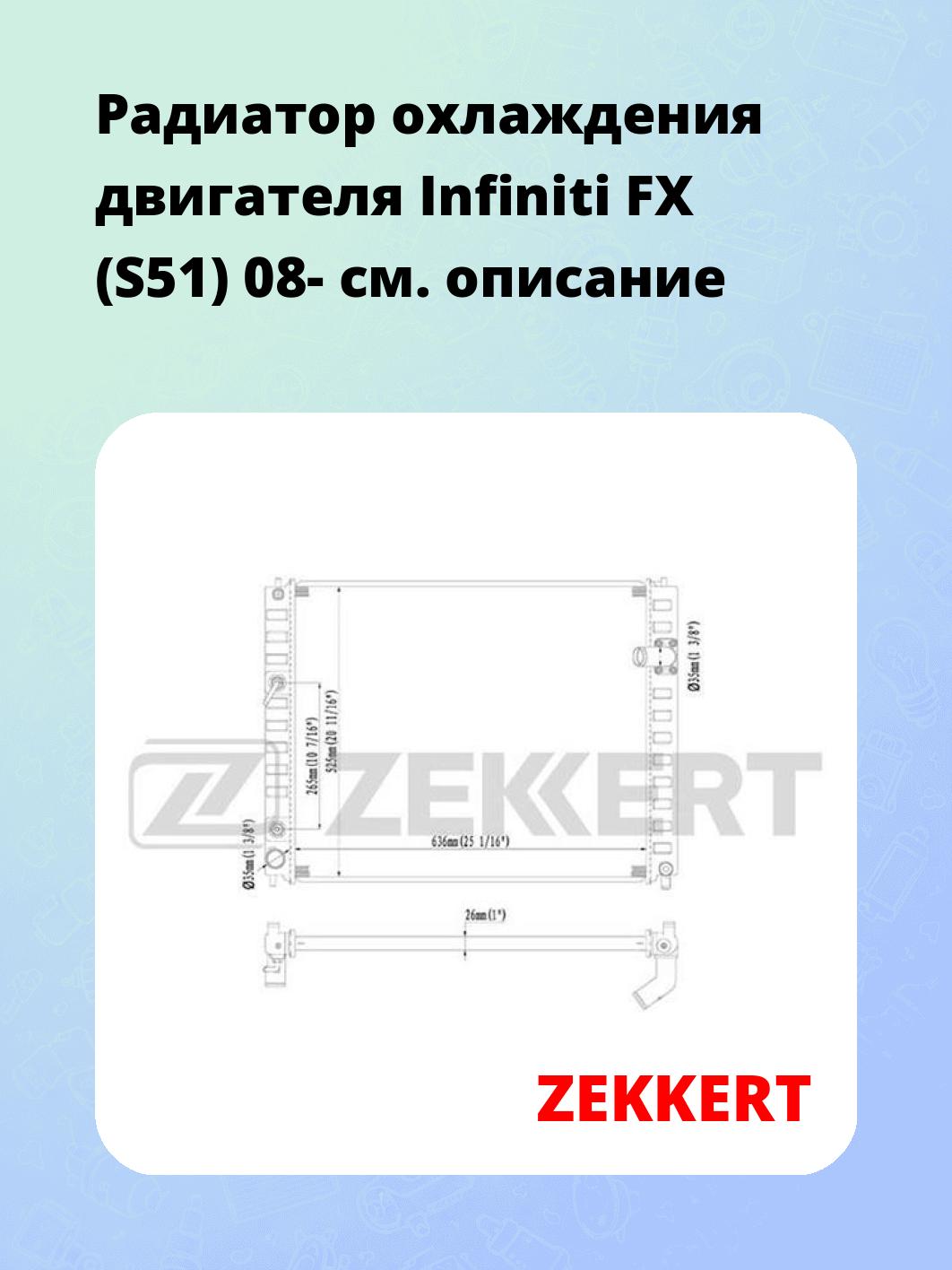Радиатор охлаждения ZEKKERT MK-1419