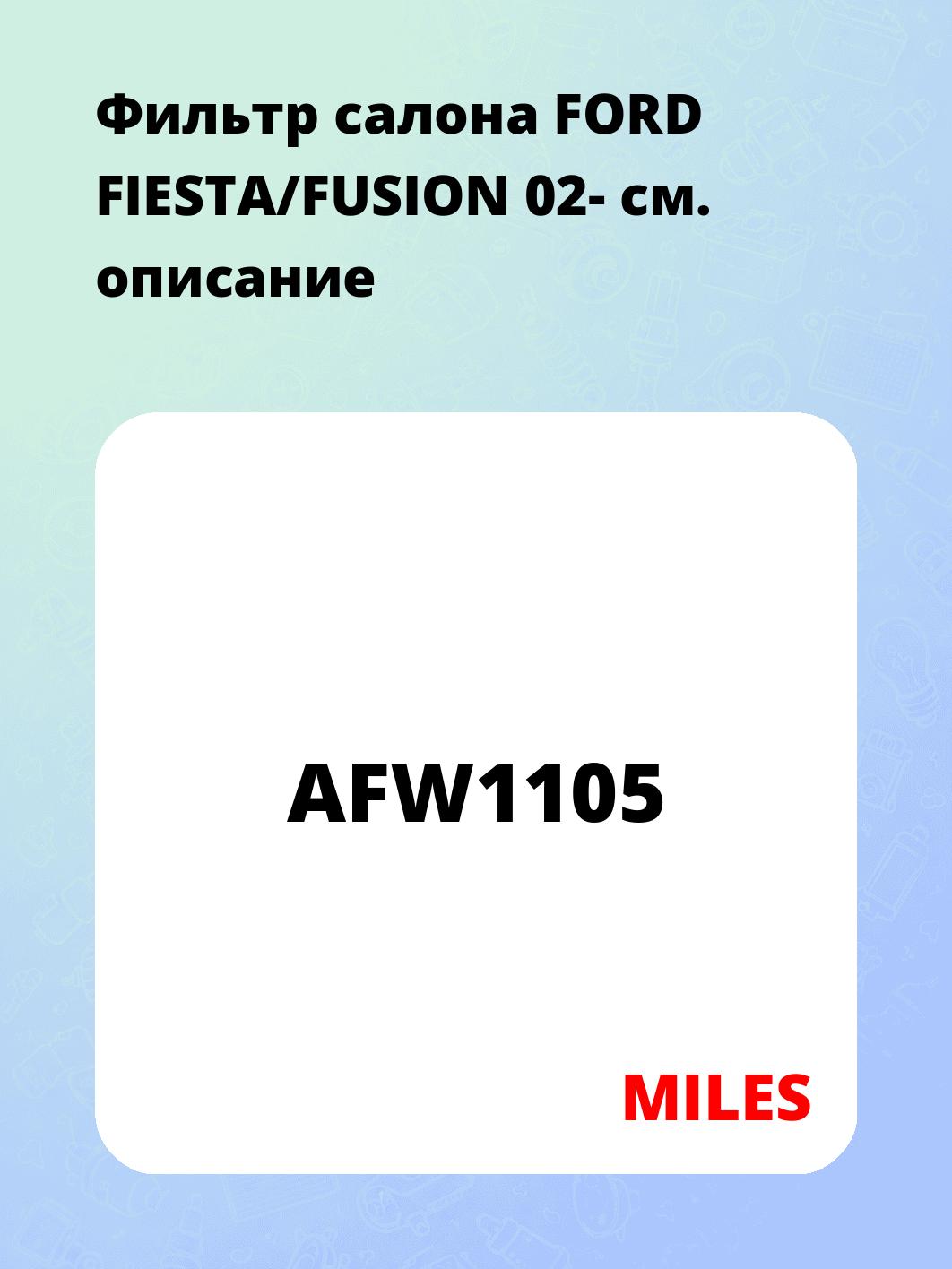 Фильтр салона FORD FIESTA/FUSION 02-