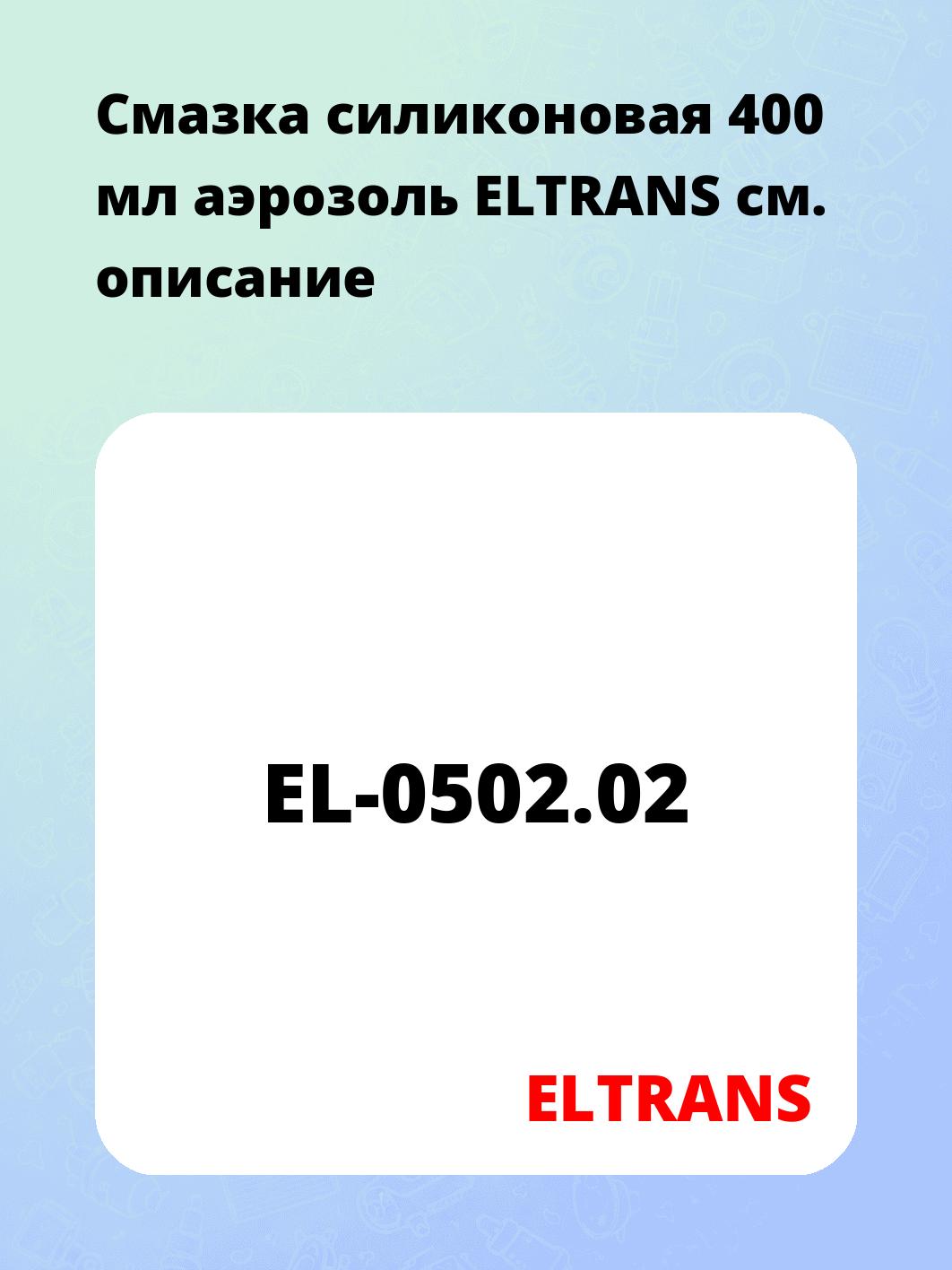 Запчасти ELTRANS EL-0502.02