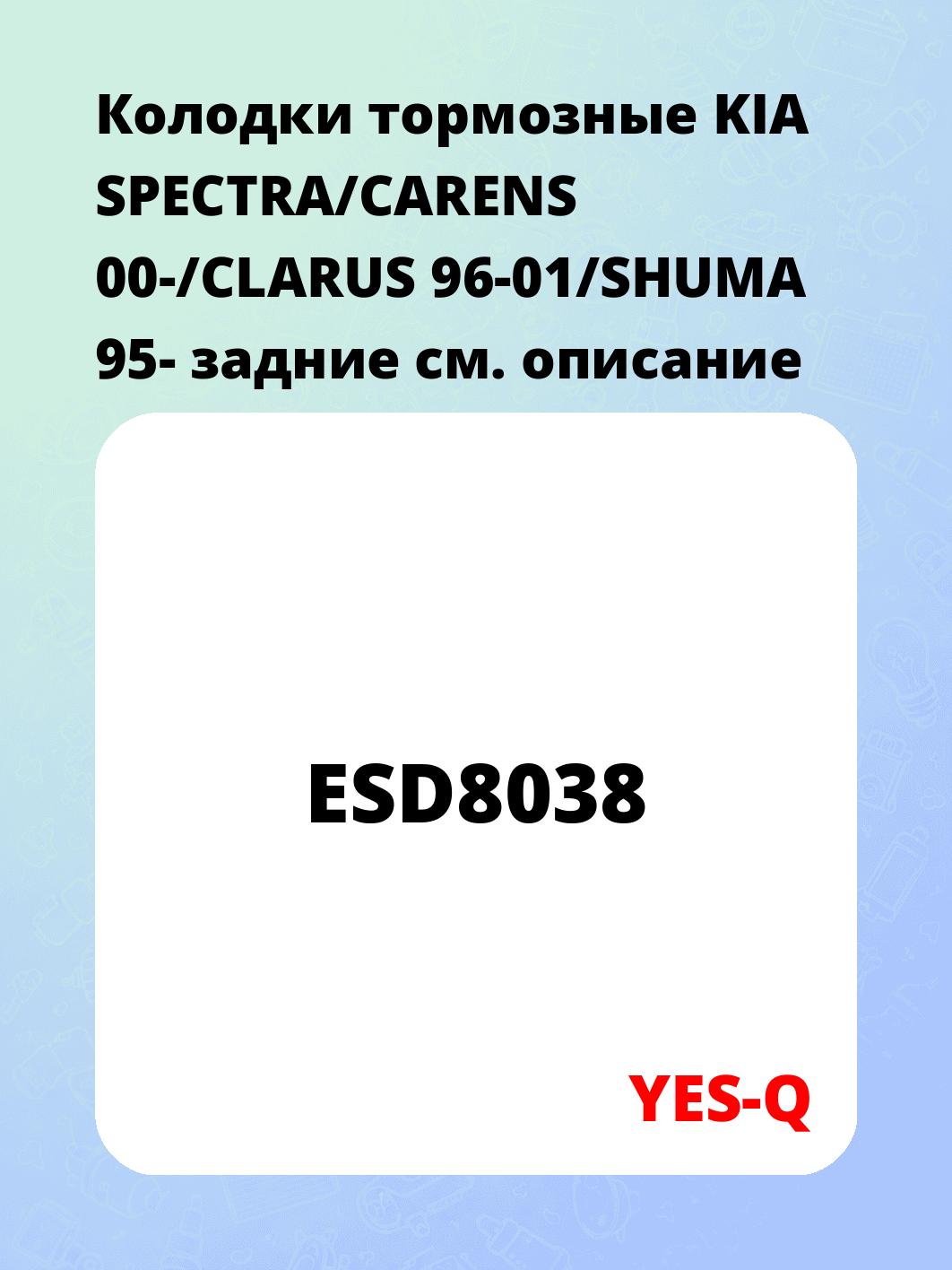 Запчасти YES-Q ESD8038