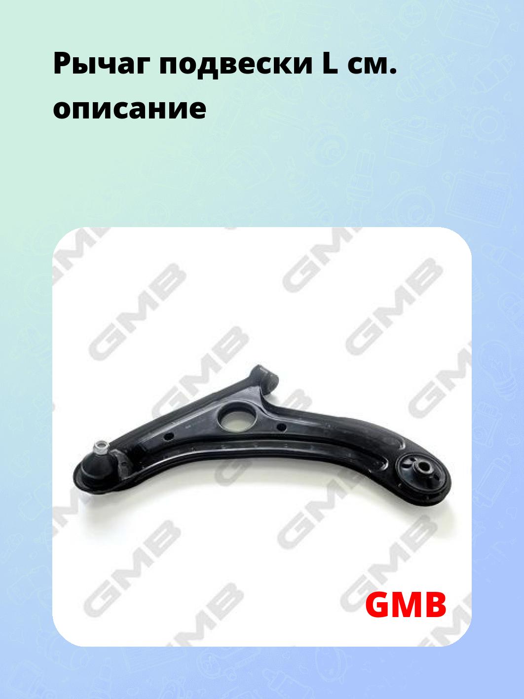Запчасти GMB 02100067