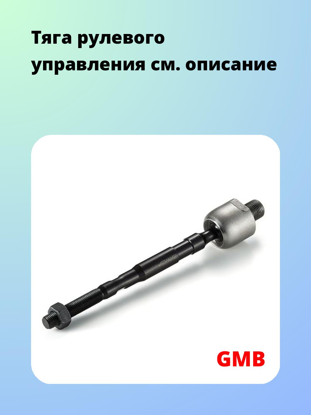Тяга рулевая GMB 0805-0531